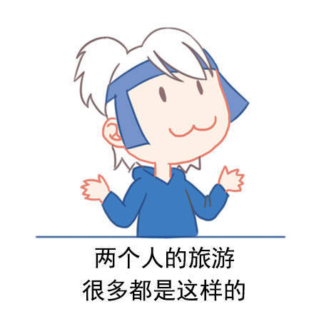 据说，两个人的旅游是这样的