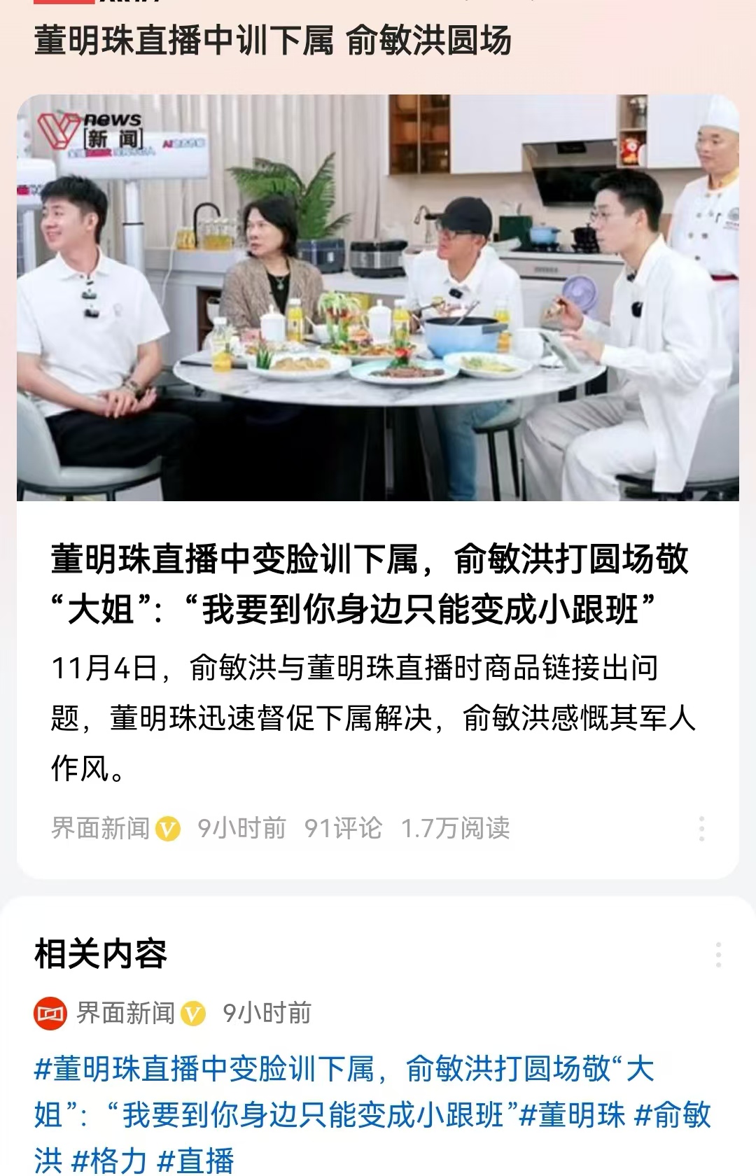 董明珠直播中变脸训下属 俞敏洪圆场