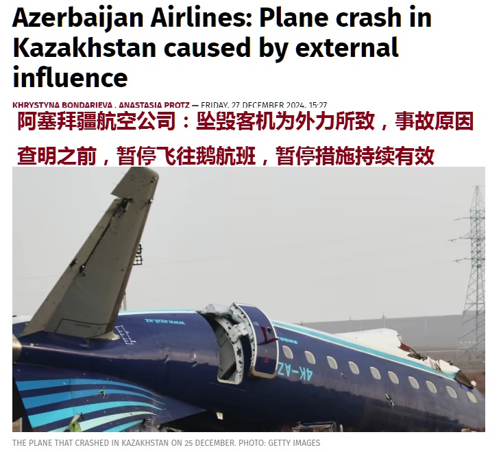 阿塞拜疆航空公司宣布，坠毁客机为外力所致，调查结果出台之前，停飞赴鹅航班，停飞措