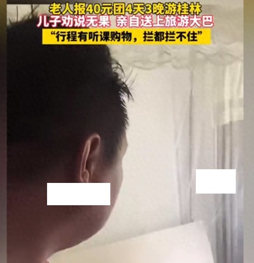 笑麻了！老人报40元团旅游4天3晚，儿子已经无语了，评论炸锅这年头，40元连顿饭