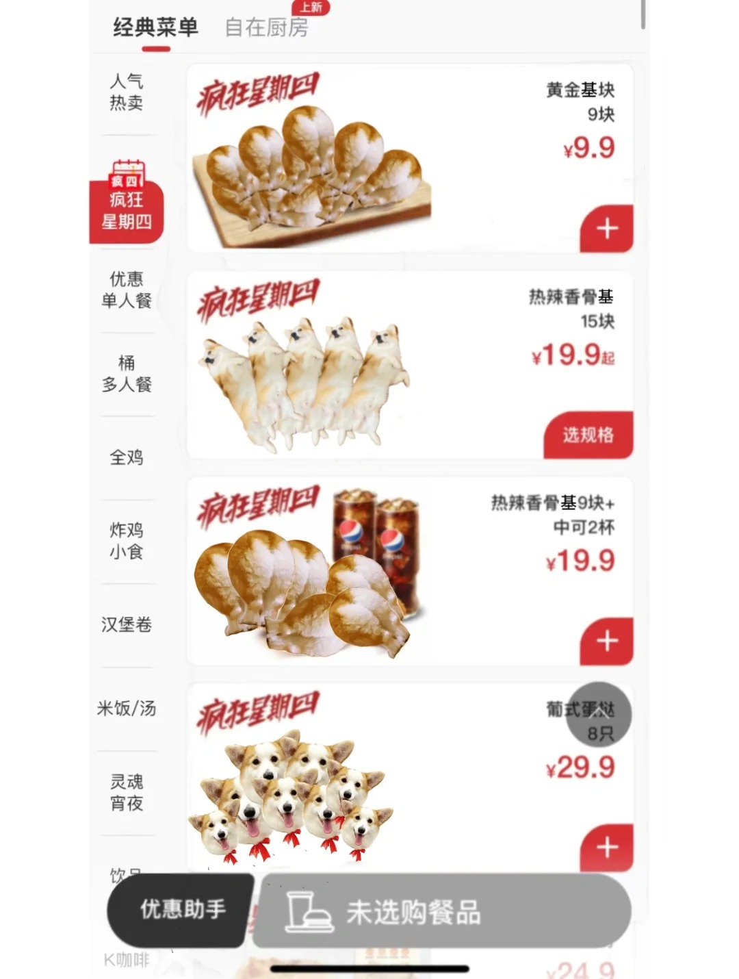 ？？为啥今天疯狂星期四界面长这样...
？？
什么鬼
只有我的界面变这样了吗？？