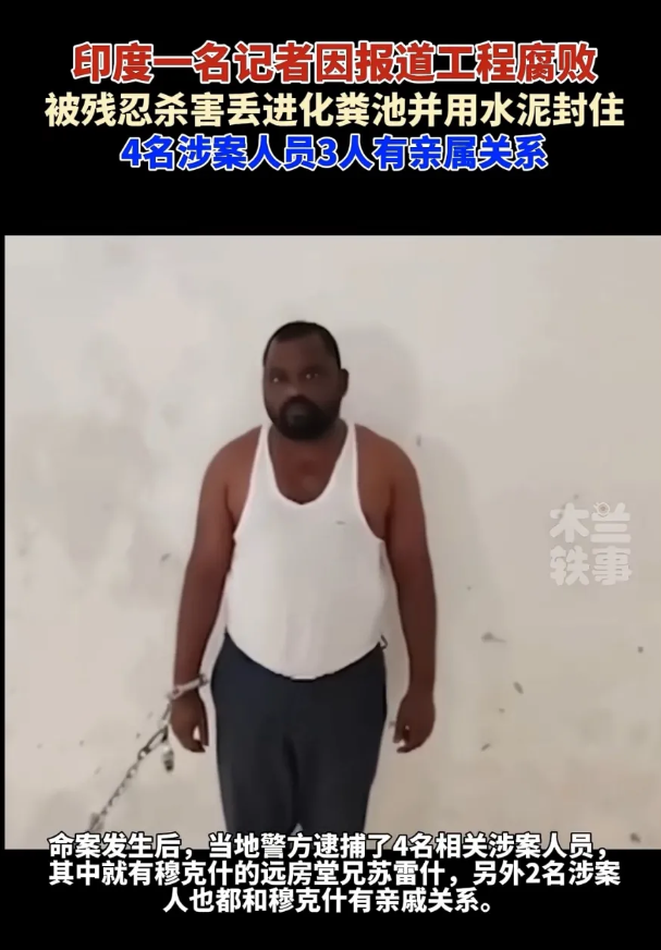 挖出心脏！印度记者被抛尸化粪池！
近日，这名记者只因报道近1200万英镑的工程腐