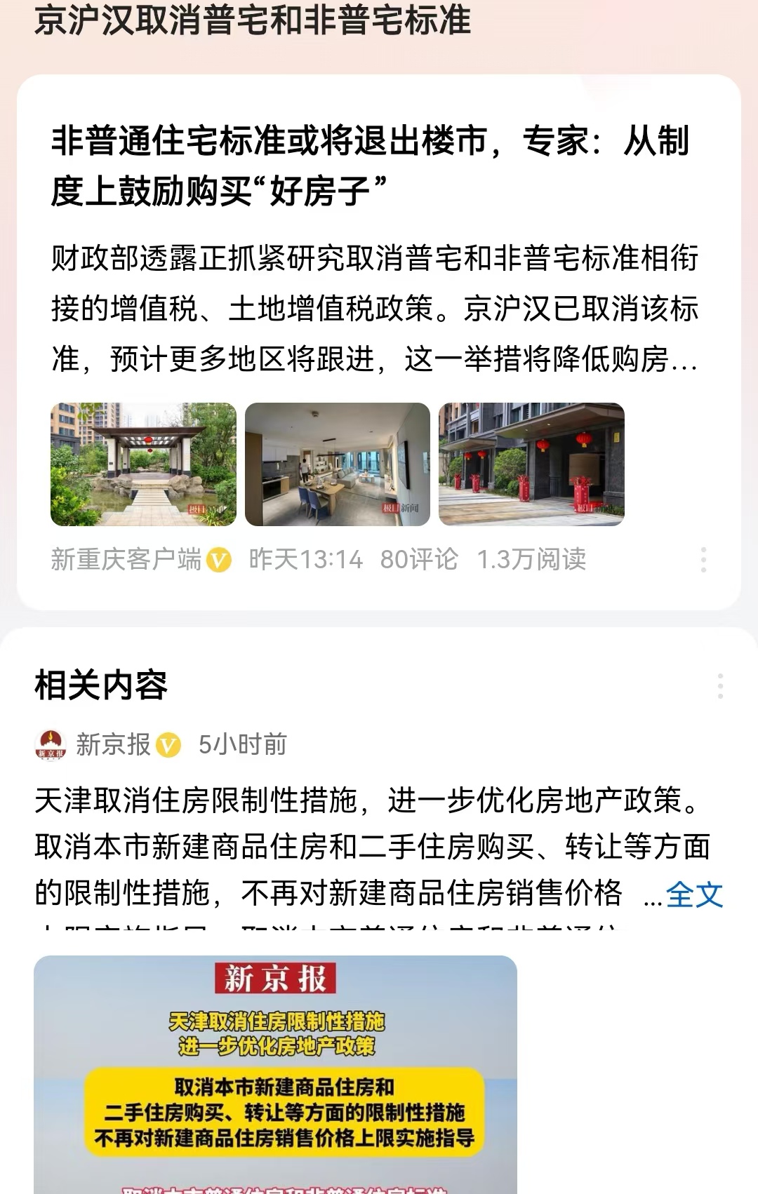 京沪汉取消普宅和非普宅标准