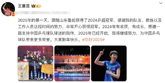 1月2日，王曼昱发文：2025年的第一天，跟随山东鲁能获得了2024乒超冠军，感