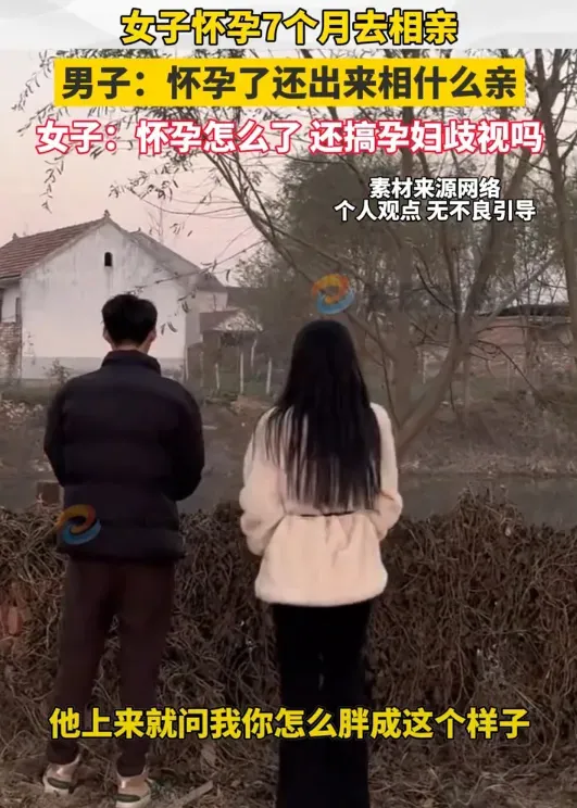 女子怀孕7个月去相亲男子:怀孕了还出来相什么亲女子:怀孕怎么了？还搞孕妇歧视吗？