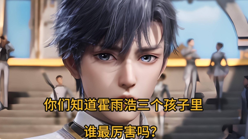 你们知道霍雨浩三个孩子里，谁最厉害吗？

你们知道霍雨浩三个孩子里，谁最厉害吗？