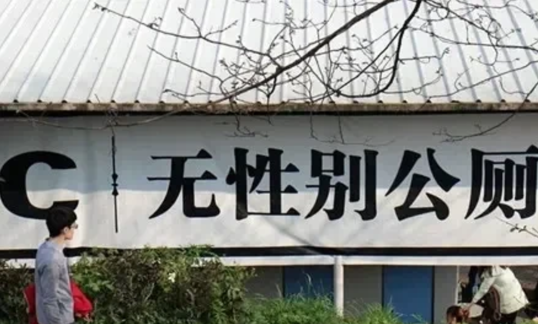 无性别公厕，可能真的要来了，继上海试点第一间无性别公厕之后，近日，广东广州也在积
