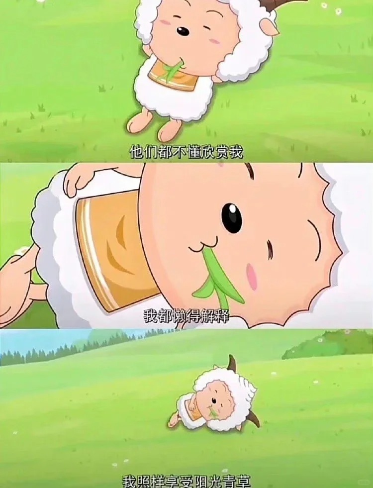 我宣布：懒羊羊心态才是王炸