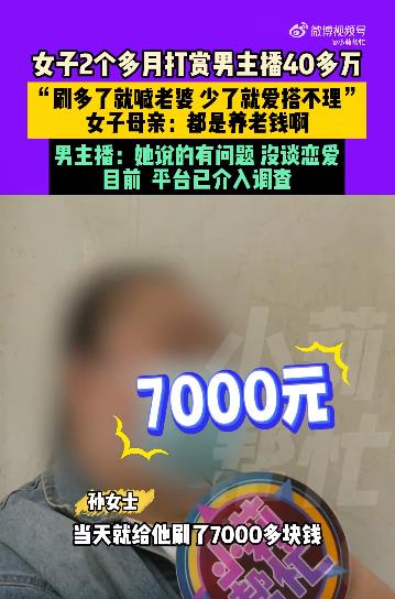 女子痴迷网恋打赏40万后被拉黑