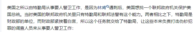 特勤局本来就很差，因为它不是一个专业的警卫机构。

特勤局原来隶属于美国财政部，