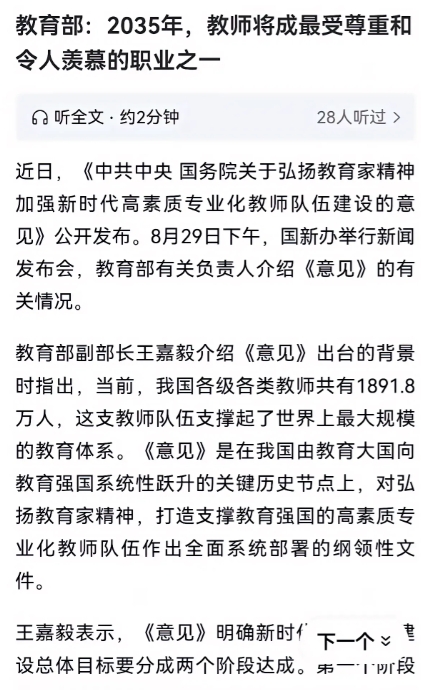 现在老师的待遇真的不好吗？
教育部发文要将老师打造成最令普通人羡慕和尊重的职业。