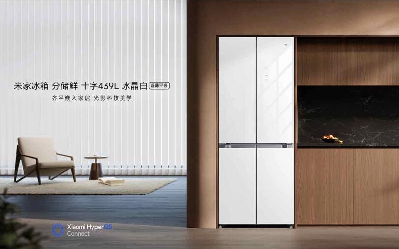 小米新品米家分储鲜十字冰晶 439L 冰箱今日 10:00 开启预售，定价 39