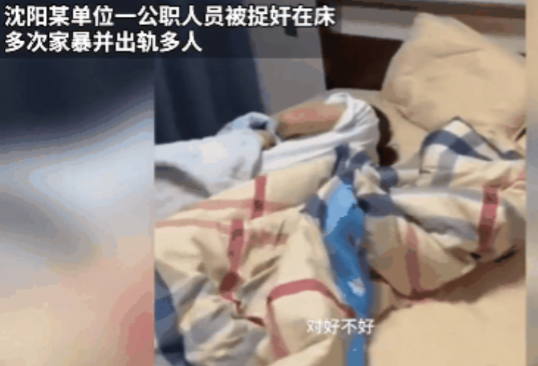 沈阳，一女子在民警的协助下，将公职人员丈夫与他的情人抓奸在床。可谁知丈夫竟然威胁