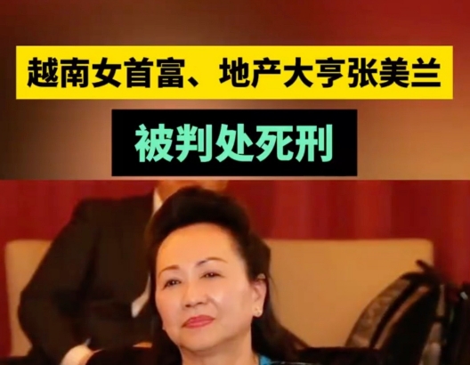 越南检方指控张美兰在2012年到2022年间非法控制越南第五大银行西贡商业银行，
