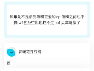 风年是不是最受唯粉喜爱的cp 唯粉之间也不撕 wf甚至空瓶也控不过cpf 风年鸡