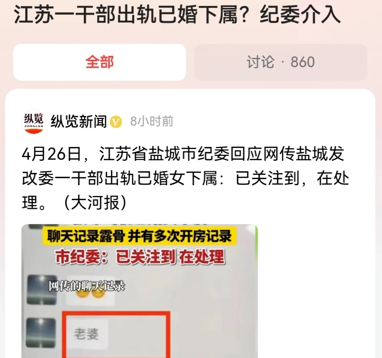 江苏盐城，一公公在网上爆料称，当地发改委的一位90后处长，长期出轨自己的儿媳妇，