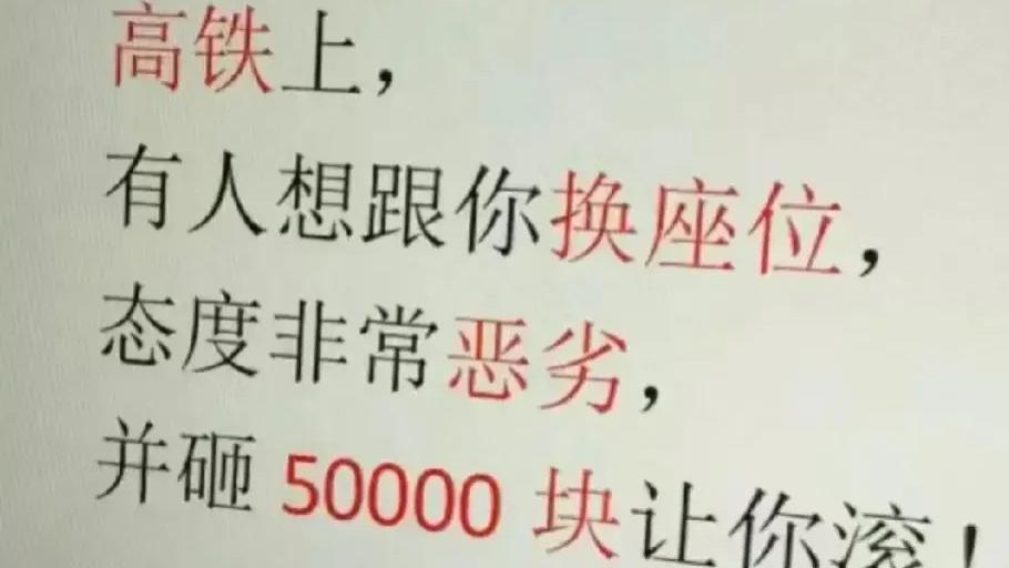 高铁上有人想换座，砸5万元让你滚，该咋办？