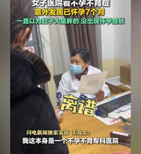 在生活中，总会听到一些令人意外的故事：去医院看不孕不育，结果医生却告知已经怀孕七