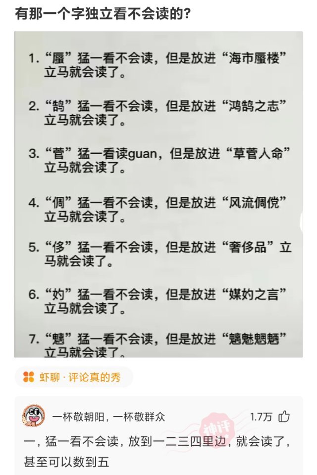 有哪一个字独立看不会读的？