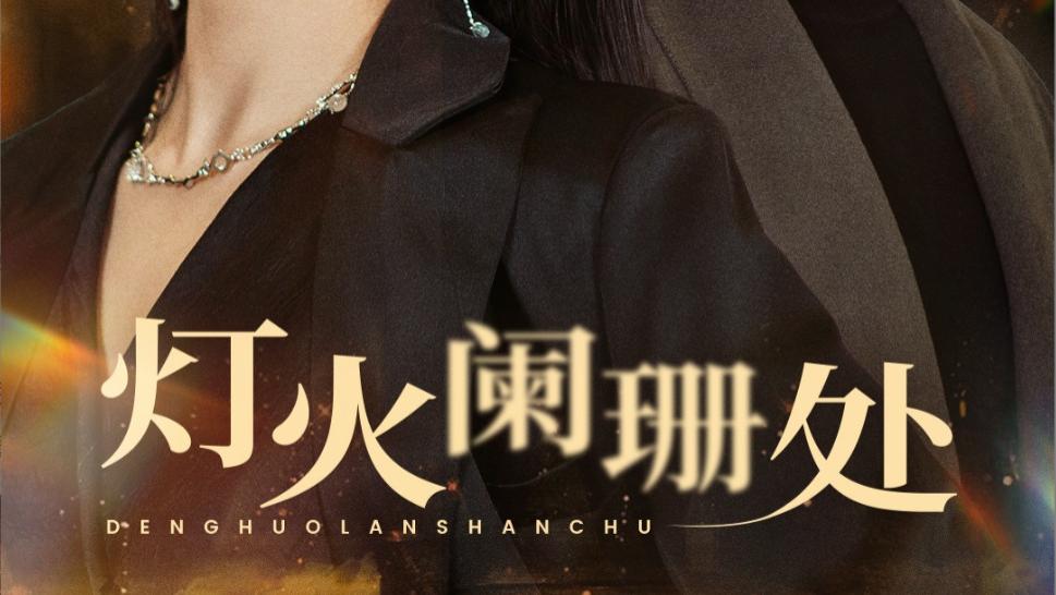 短剧《灯火阑珊处》：宋喃的坚守与抉择、在线免费观看完整版灯火阑珊处短剧（全34集）宋喃