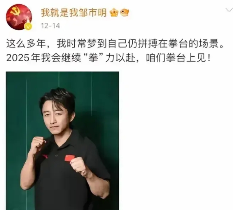 邹市明发文明年将复出比赛。虽说口中说的是忘不了拳台的那份情怀，但是大家都知道，邹