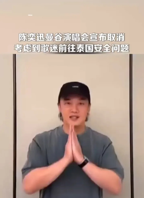 陈奕迅FEAR and DREAMS世界巡回演唱会曼谷站因安全问题取消，主办方向