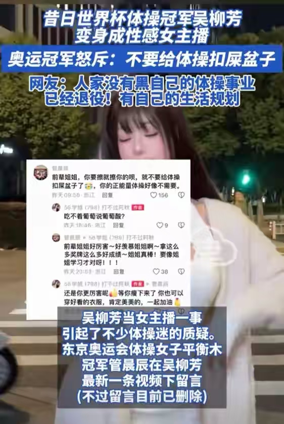 前体操冠军做性感女主播遭怒斥