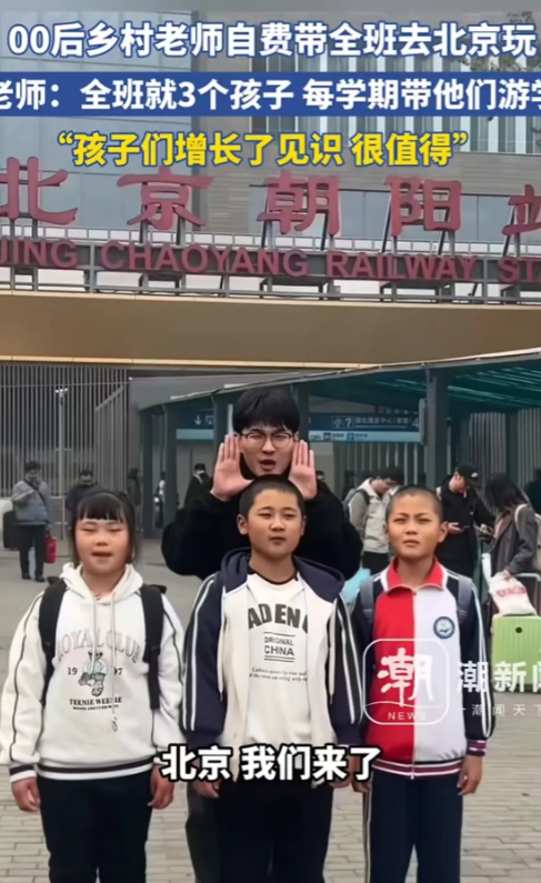 00后乡村老师自费带领全班仅有的3名学生去北京旅游，当看到孩子们在天安门广场向国
