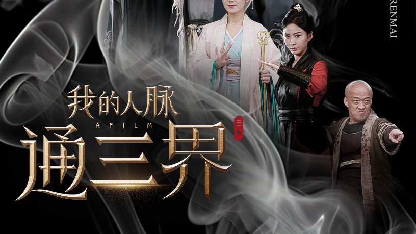 短剧好看《我的人脉通三界》（65集）严浩在线