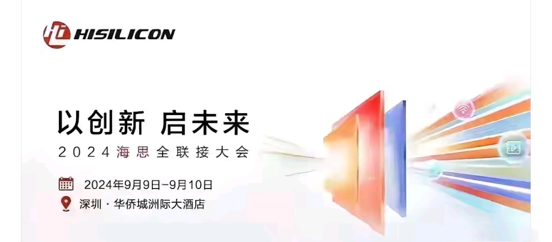 箭在弦上，不得不发。
华为海思发布会定了，几天后便是iPhone16发布，显然华