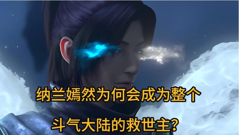斗破苍穹：为何魂天帝最恨的不是封印他的炎帝萧炎，而是纳兰嫣然呢 

要知道斗破苍
