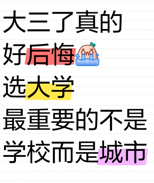 选大学最重要的不是学校而是城市，

对于普通家庭的孩子来说，专业、学校都没有学校