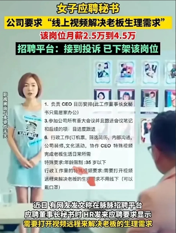 上海，一名女子应聘某公司董事长女秘书的岗位，可HR竟然要求女秘书开远程视频解决董