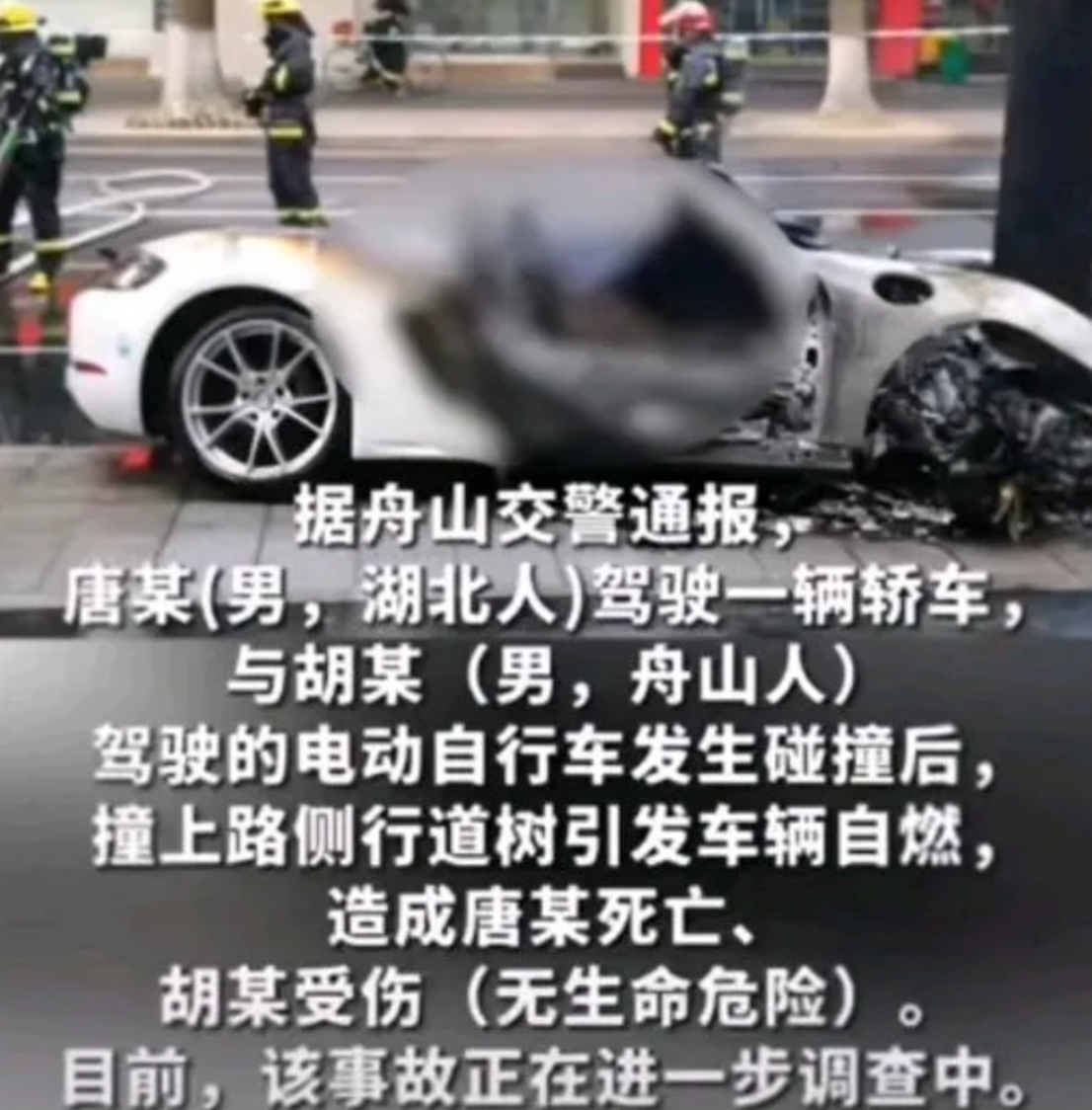 保时捷车祸致一男烧焦，身份曝光:
曾经他还在朋友圈炫耀过自己的这辆车，令人唏嘘，