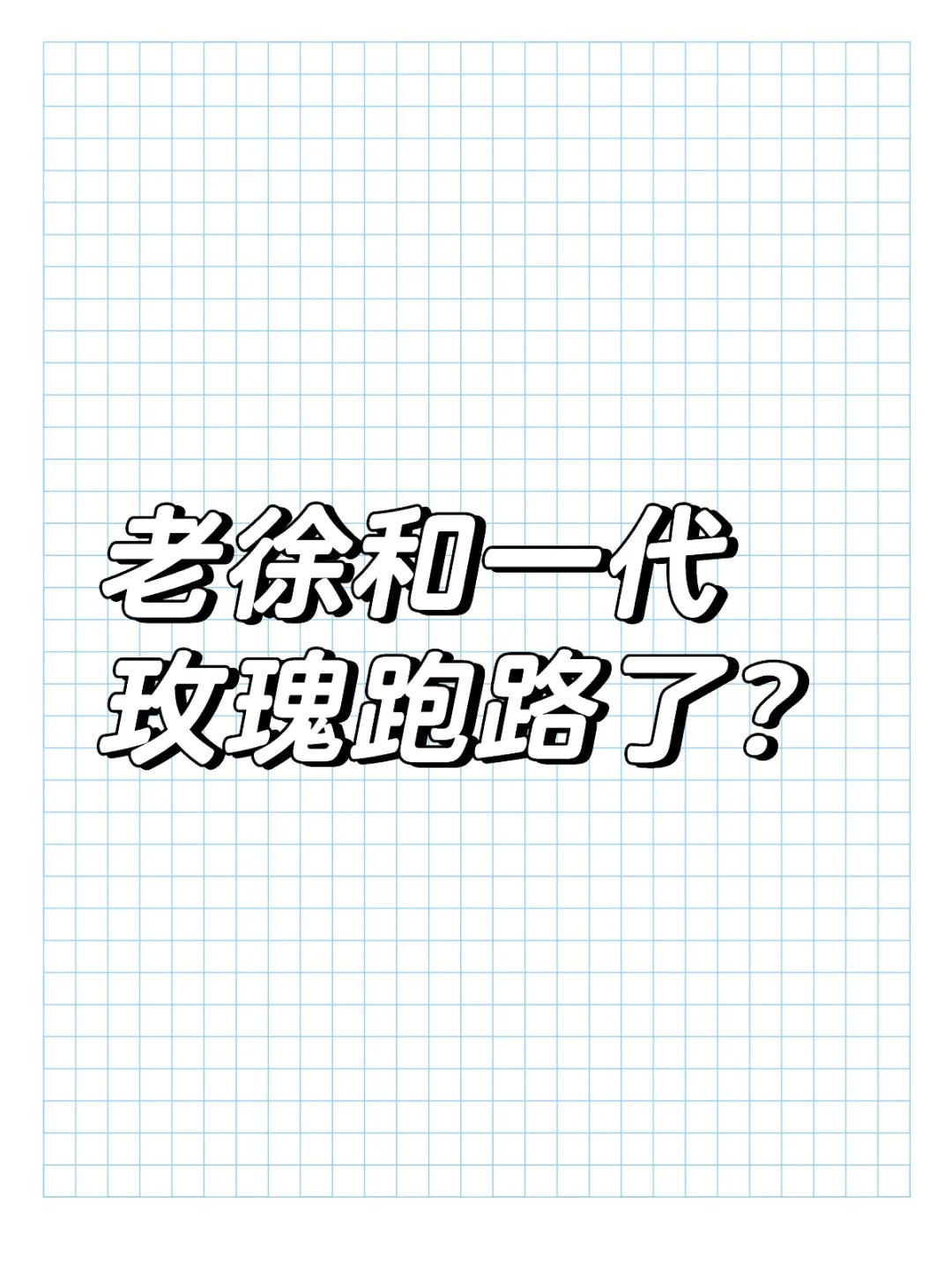 老徐和一代玫瑰跑路了？
哈哈哈哈哈
不是说他有实锤要跳吗