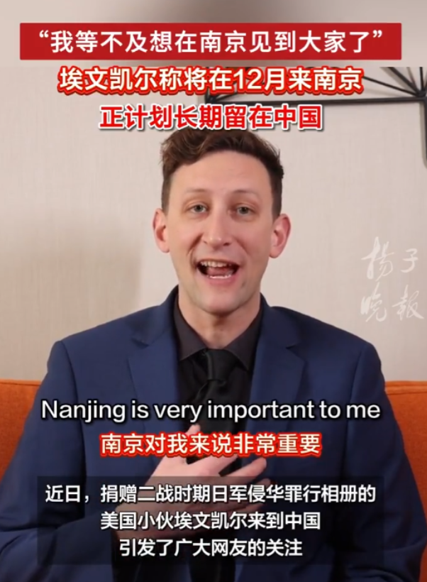 埃文凯尔称将在12月来南京，正计划长期留在中国！“西方媒体天天唱衰中国，没想到外