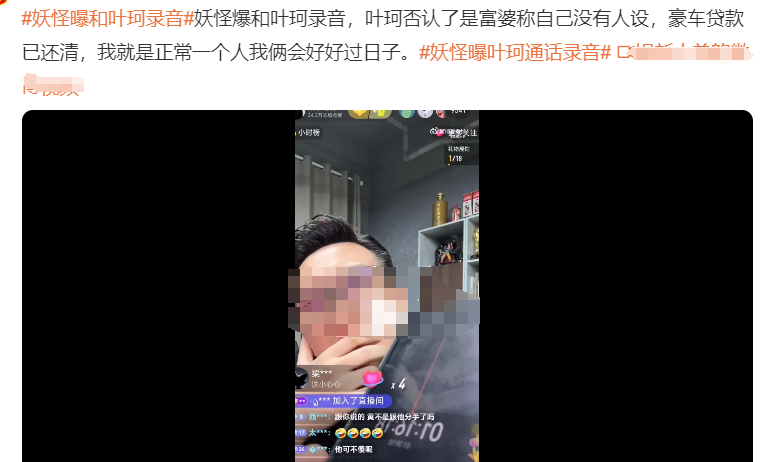 网红妖怪放出叶珂录音，信息量不小