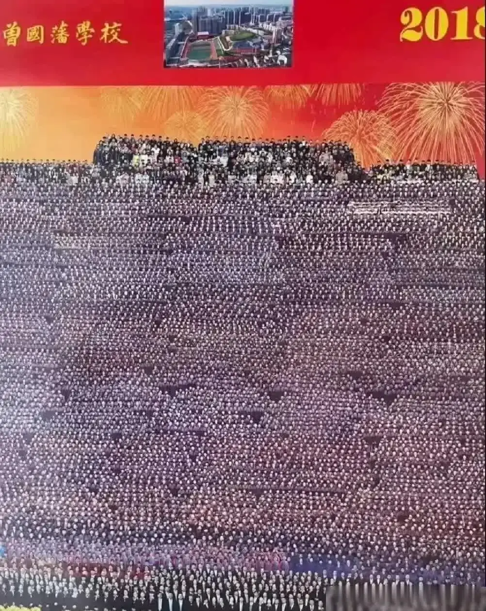 曾国藩学校全体师生4000人的合影呈现在眼前。我不禁思考，这样的集体照片究竟还有