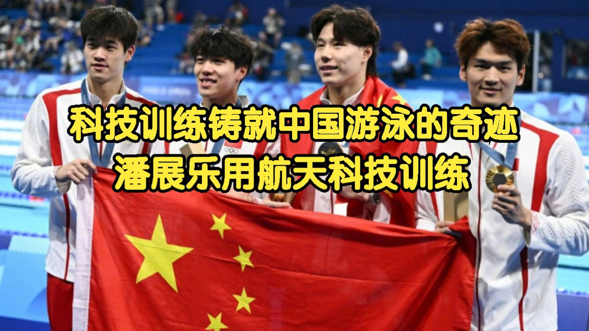 潘展乐破纪录夺金，有航天科技支撑！航天发展诸多成果早已惠及体育 已修改
