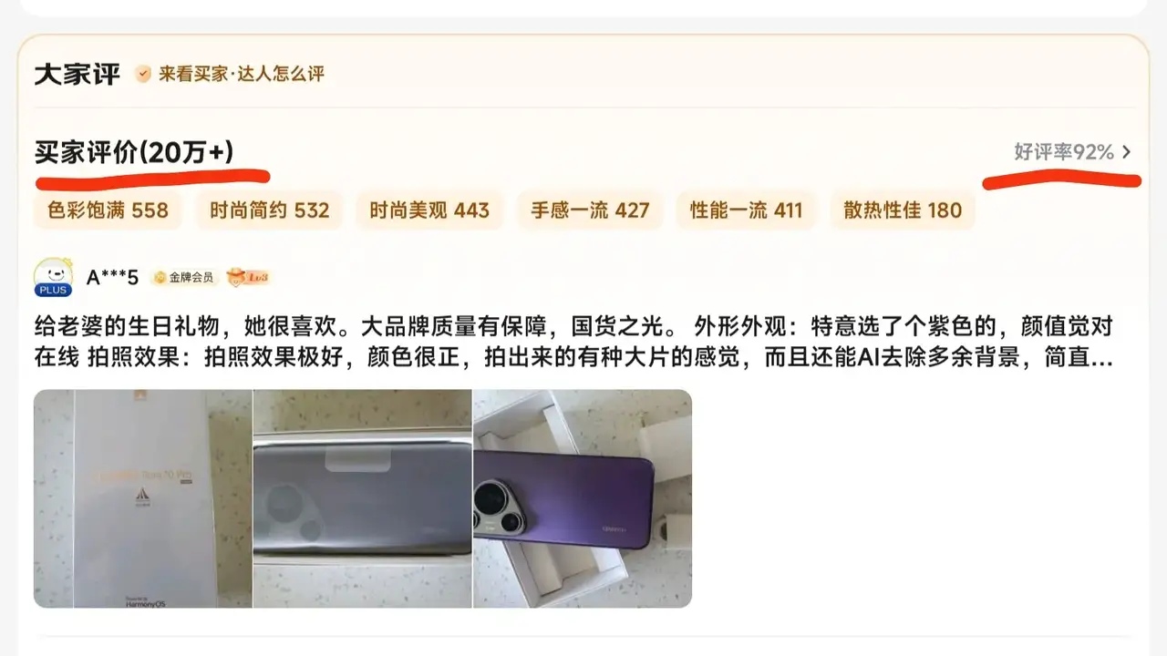 华为Pura70 Pro在某东好评率92%，这个应该是旗舰机上属于垫底的存在。其