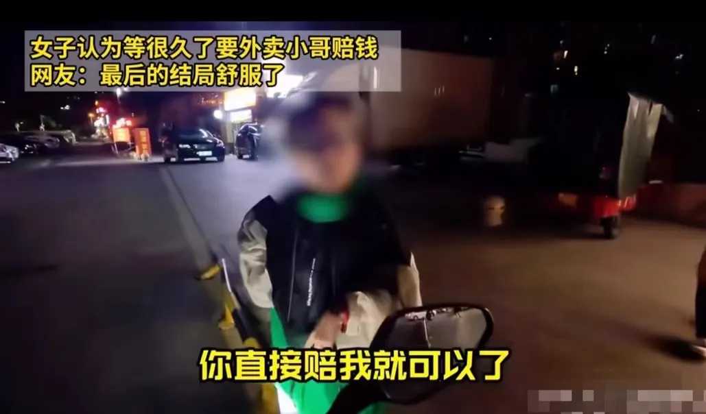 女子等很久要小哥赔钱，网友:最后舒服了!