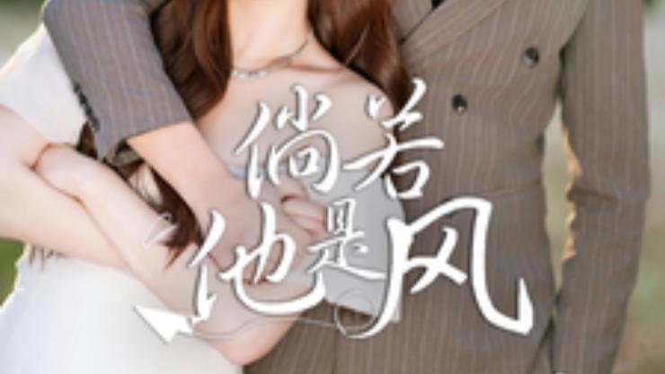 短剧在线观看《倘若他是风》完整版全集（69集）