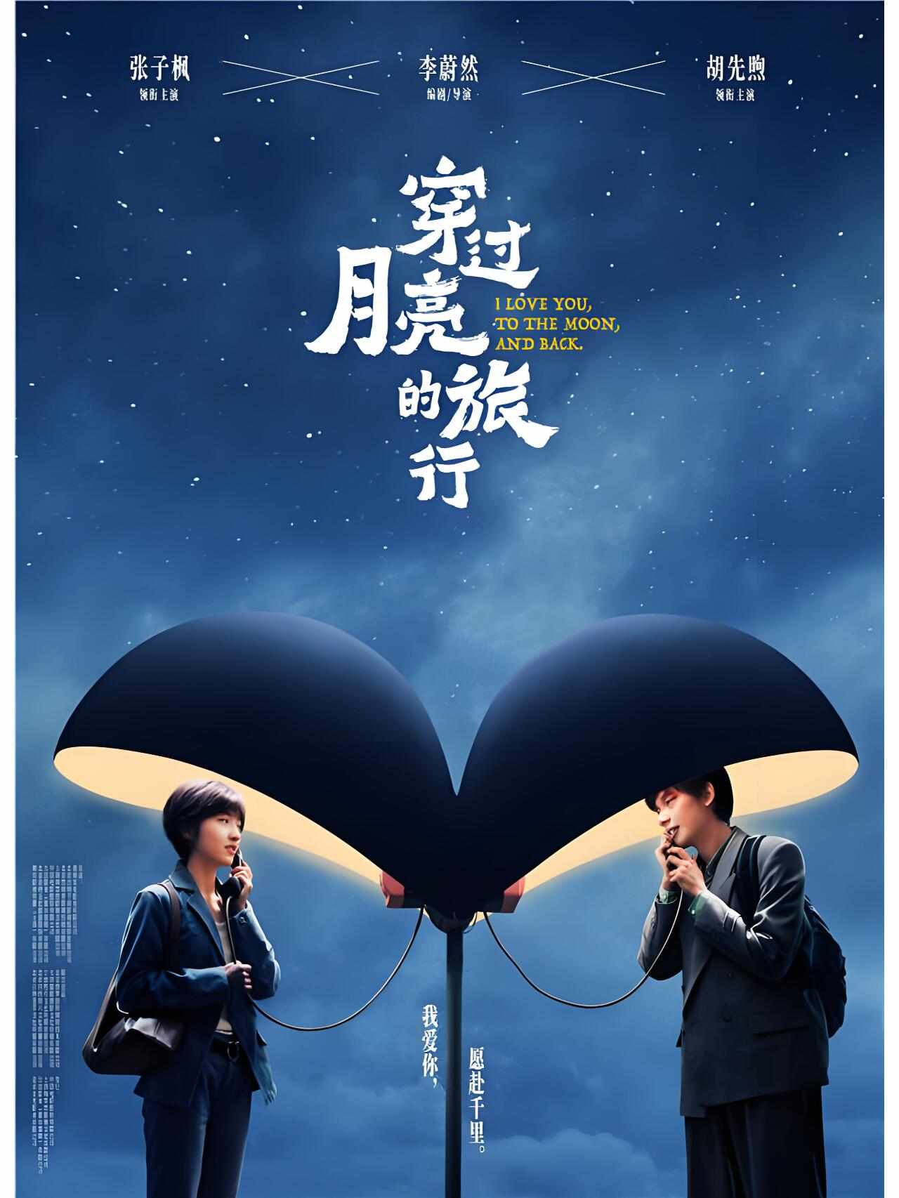 《穿过月亮的旅行》穿梭的90年代爱情故事