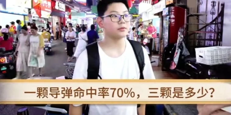 有人把对岸于大将军那个著名的三发导弹命中率的问题搬上了街头，在街头随机采访路人。