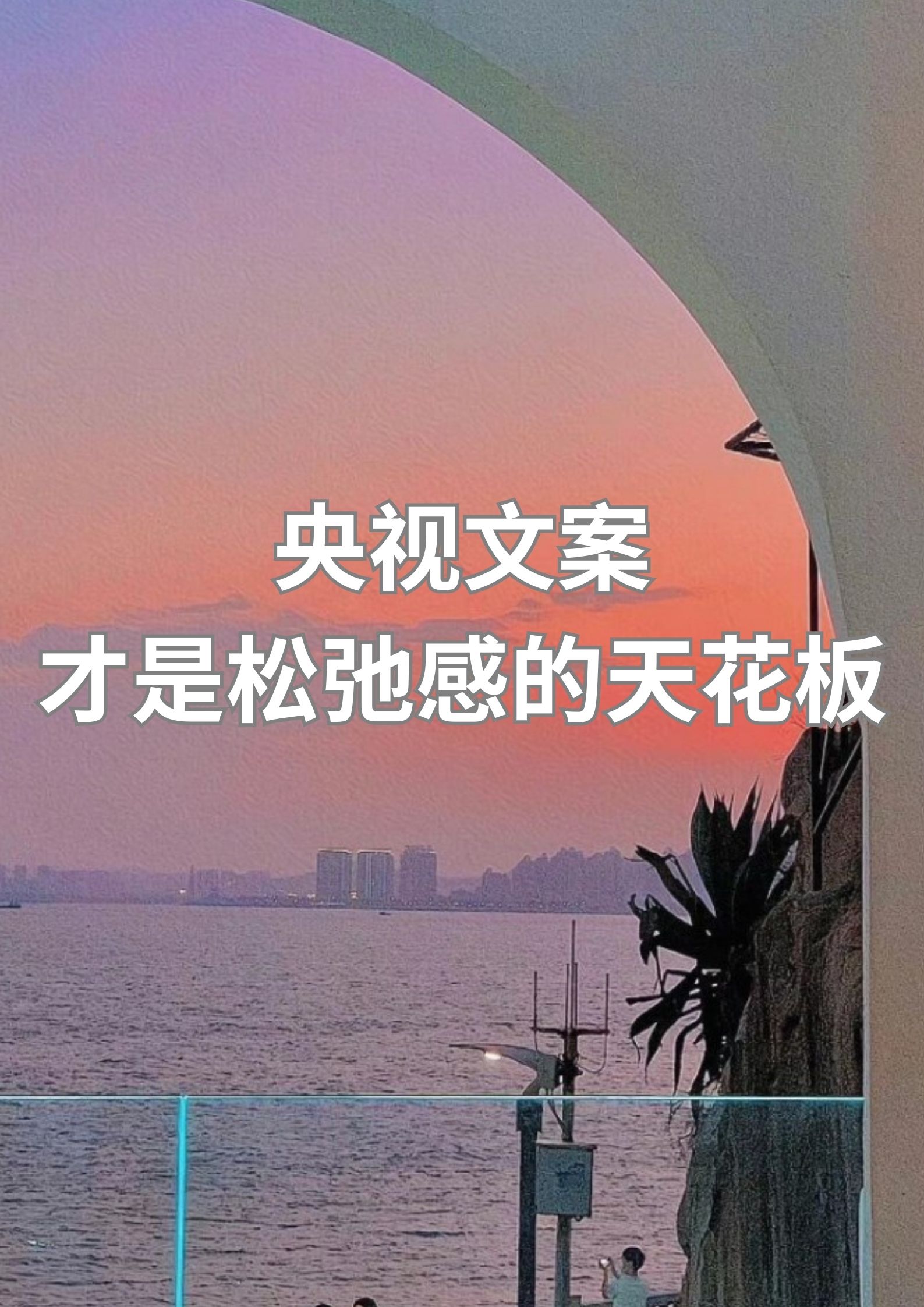 央视文案才是松弛感天花板