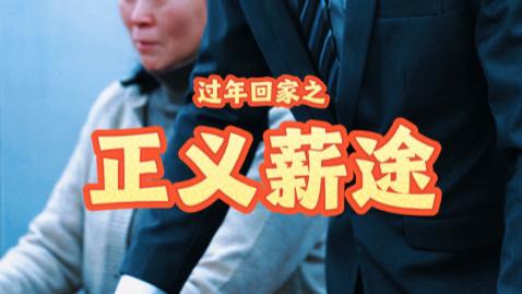 短剧在线观看《过年回家之正义薪途》完整版全集（40集）