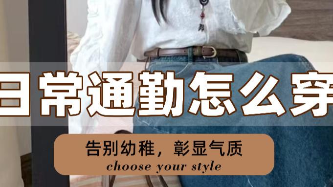 时尚进阶，魅力绽放 —— 日常通勤时尚指南：简约穿搭，尽显职场魅力