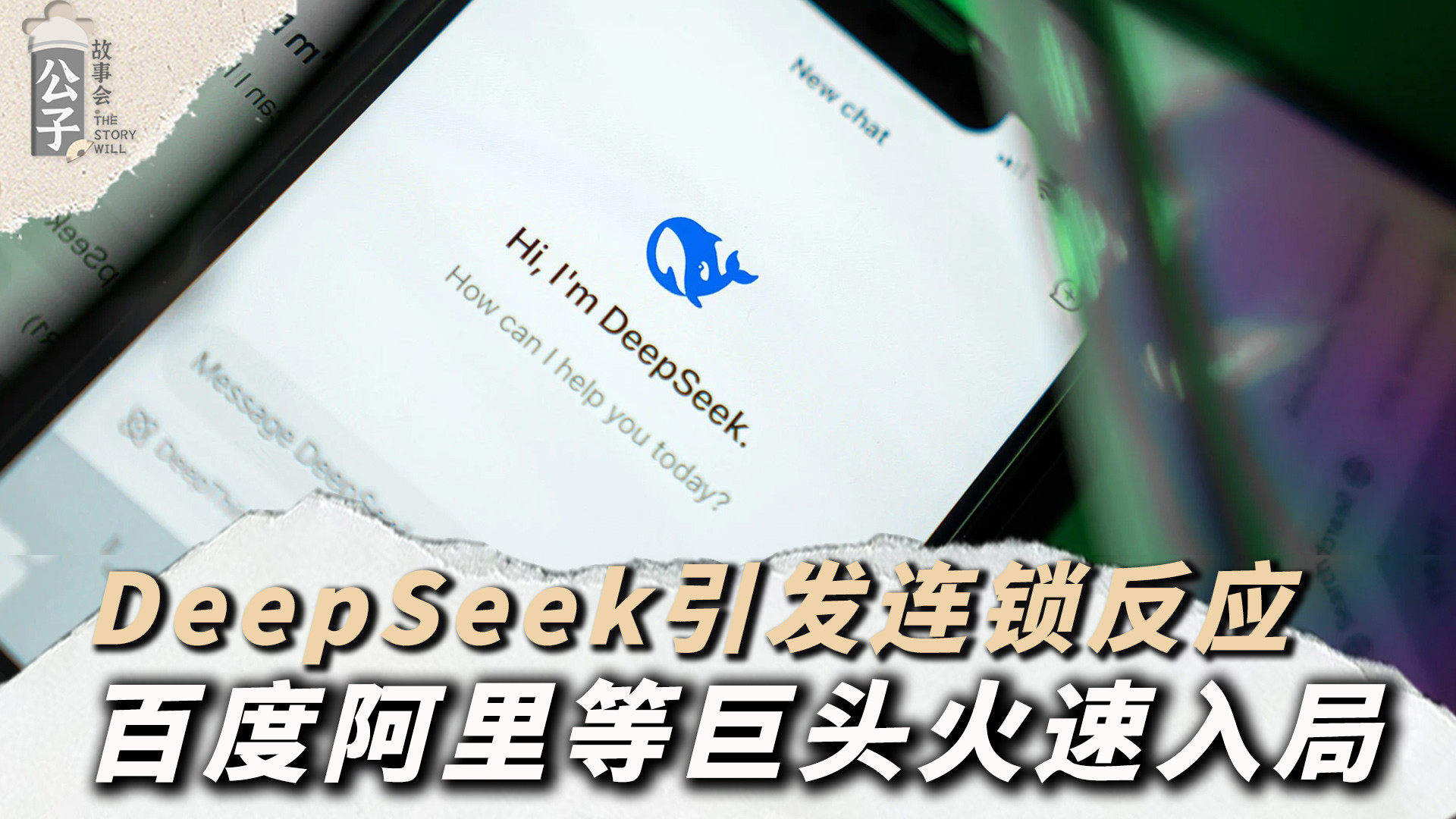 DeepSeek引发美股巨震后，百度、阿里等巨头集结上线，中国AI开启新篇章