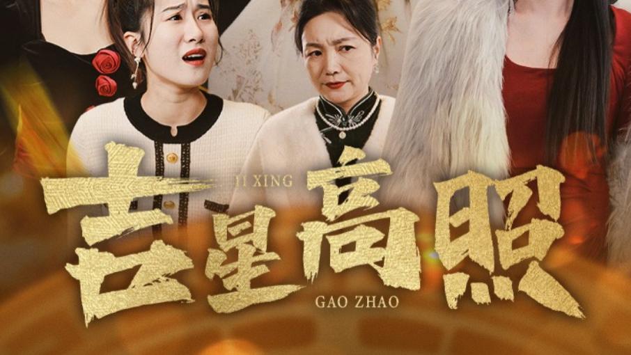 短剧在线观看《吉星高照》完整版全集（63集）肖文宇、李雪阳