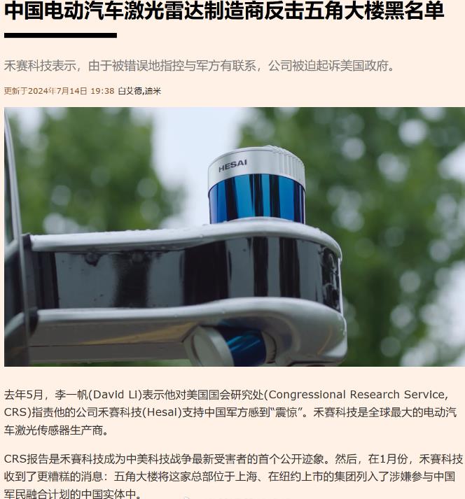 中国激光雷达制造商禾赛要起诉美国政府，原因是禾赛被美国指控与军事有联系，从而被列